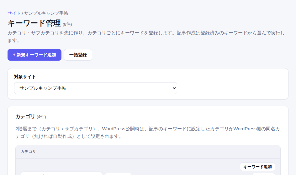 キーワード管理の画面の上部。キーワードの件数、新規追加と一括登録のボタン、対象サイトの選択、カテゴリの一覧の見出しが表示されている（架空のデータ）