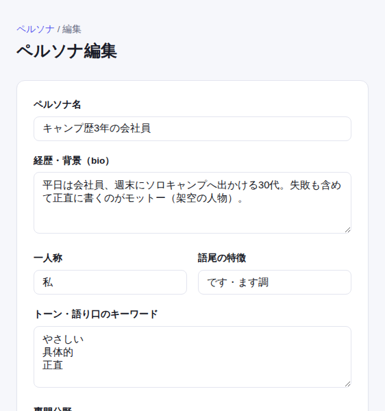 ペルソナの編集画面。名前、自己紹介、一人称などの入力欄がある（架空のデータ）
